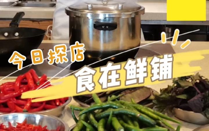 【厨师探店】长沙连锁餐饮 食在鲜铺哔哩哔哩bilibili