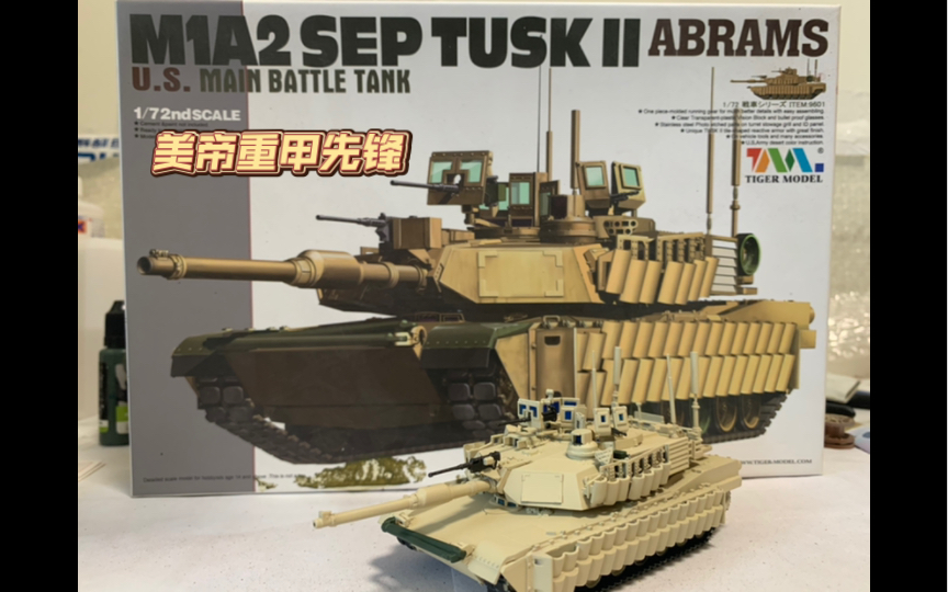 【模型分享】第二期 美国主战坦克M1A2 SEP TUSK 2 艾布拉布斯,Tiger Model出品1/72比例模型哔哩哔哩bilibili