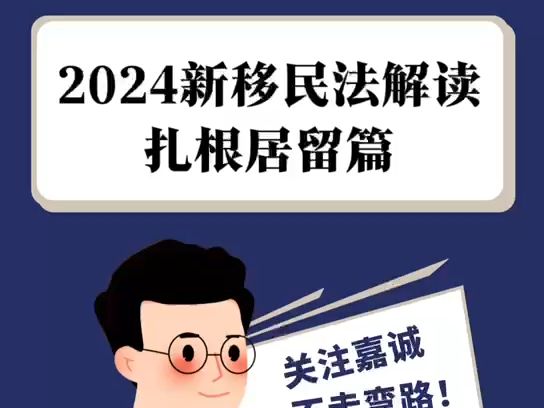 2024西班牙新移民法解读 【扎根居留篇】哔哩哔哩bilibili