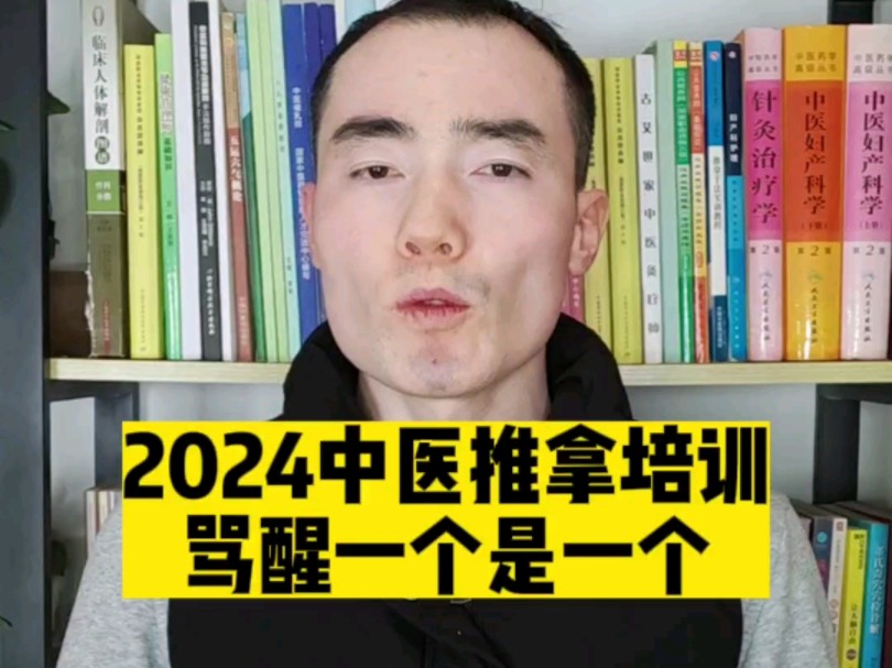 2024年中医推拿培训,骂醒一个是一个哔哩哔哩bilibili