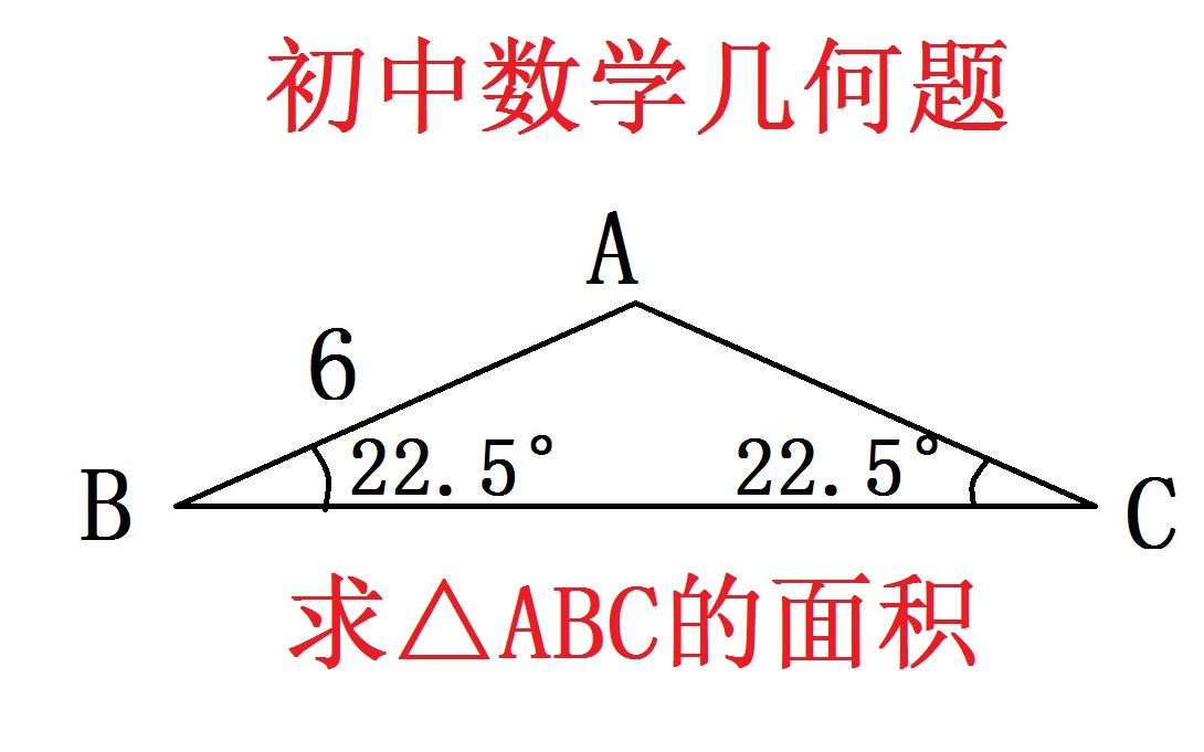 初中几何题只告诉你等腰三角形的底角和腰长,如何求其面积很简单哔哩哔哩bilibili