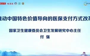 下载视频: 推动中国特色价值导向的医保支付方式改革【付强】