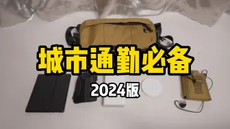 Download Video: 2024，我的城市通勤EDC！