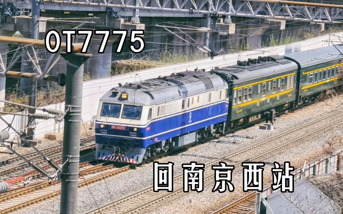 刚完成任务的0t7775(盐城-南京)进南京西站,df110372,这个车号我喜欢!