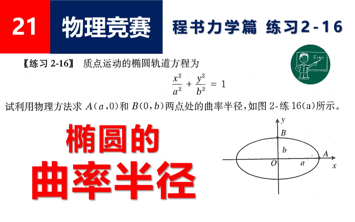 [图]【物理竞赛】21椭圆的曲率半径（程稼夫力学篇 练习2-16）