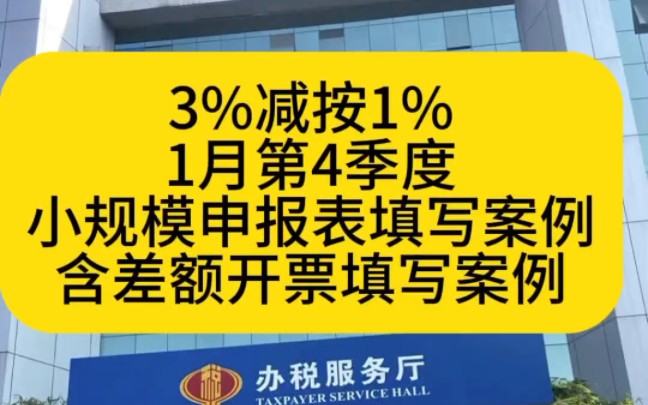 2024年1月份是新政下小规模按季申报23年的第四个申报期,怎么填写申报表?3%减按1%小规模季度申报表填写案例都整理好了.对照着做不出错.哔哩...