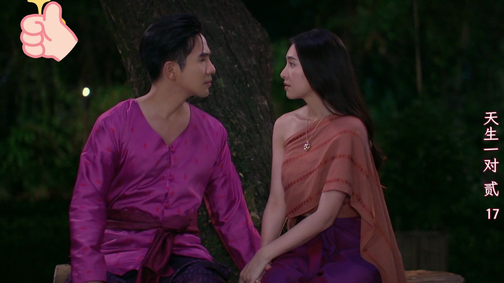 【泰语中字】泰剧天生一对2全集ep17_5
