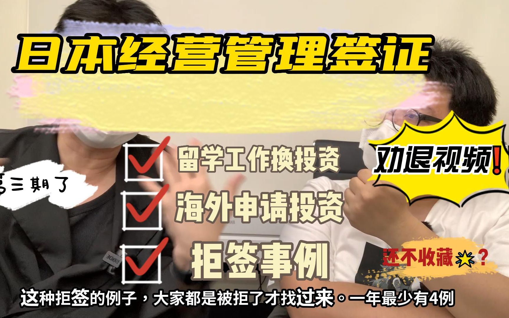 拒签事例分享.日本经营管理签证劝退视频第三期,开公司申请签证的流程,哔哩哔哩bilibili