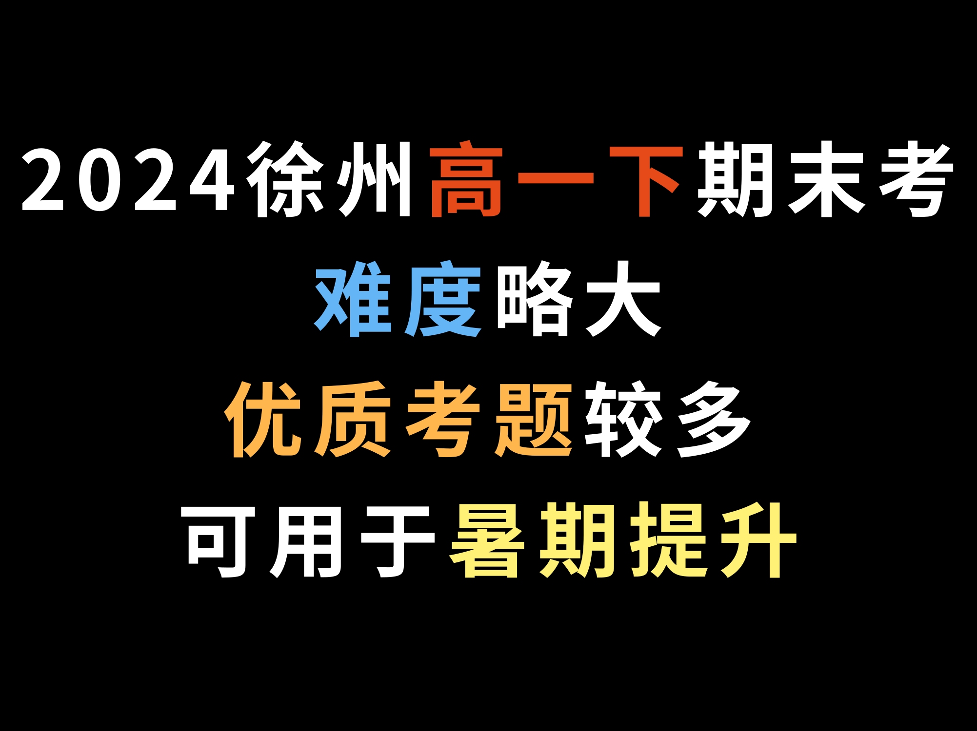 2024徐州高一下期末考,难度略大,优质考题较多,可用于暑期提升哔哩哔哩bilibili