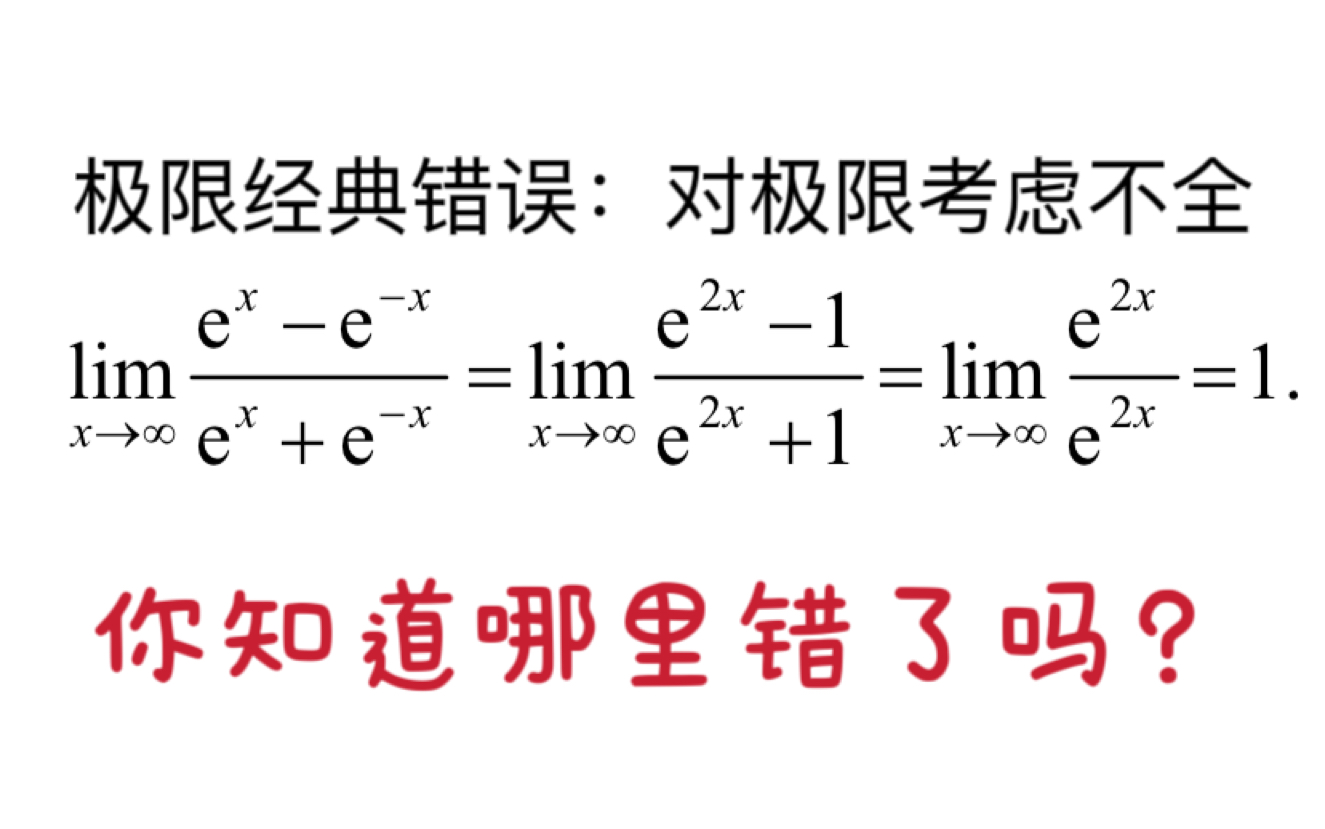 【考研数学极限易错题1】做一道题掌握一类题,给大家总结了6种需要考虑左右极限的情况,快来和我一起学习吧~-鹿少侠y-鹿少侠y-哔哩哔哩视频