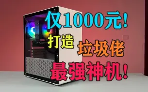 Télécharger la video: 仅1000元，打造垃圾佬最强神机！没有之一！人人都可买！手把手，嘴对嘴教大家如何挑选！