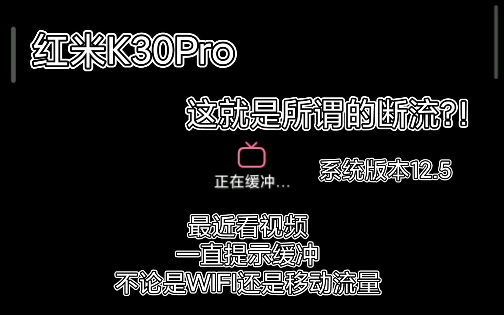 最近我的红米k30 pro看视频一直提示正在缓冲,等很久都不行(▼皿▼#)