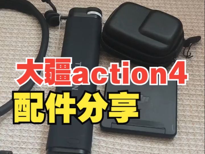 个人玩家使用8个月的大疆action4配件分享哔哩哔哩bilibili