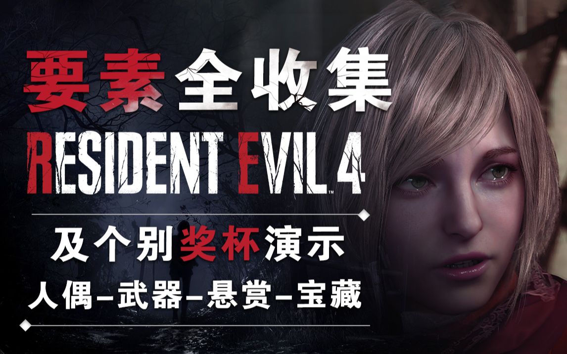 [图]要素全收集丨个别奖杯-演示 <生化危机4 重制版> Resident Evil 4 Remake丨All Collected