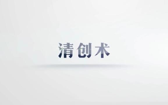 操作考试清创术哔哩哔哩bilibili