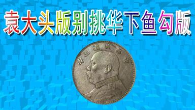 光绪八年吉林机器官局监造厂平壹两银币_哔哩哔哩_bilibili