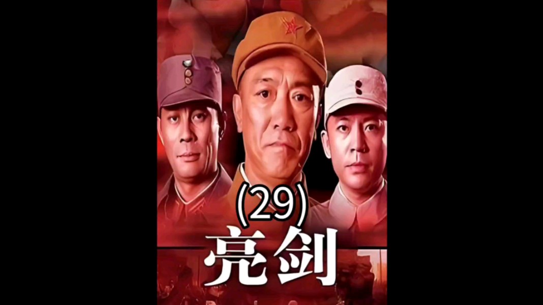 第29集:李云龙为和尚报仇被降职 亮剑 电视剧解说 抗日剧 好剧推荐 李云龙哔哩哔哩bilibili