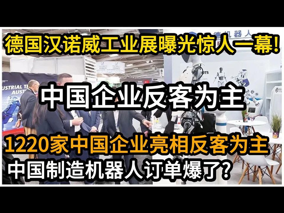 1220家中国企业亮相反客为主,机器人订单爆了!德国汉诺威工博会曝光惊人一幕!德国民众感叹:制造业风向标?是时候看中国了!哔哩哔哩bilibili