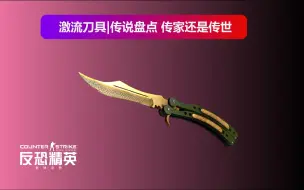 CSGO：激流刀具|传说盘点 传家还是传世