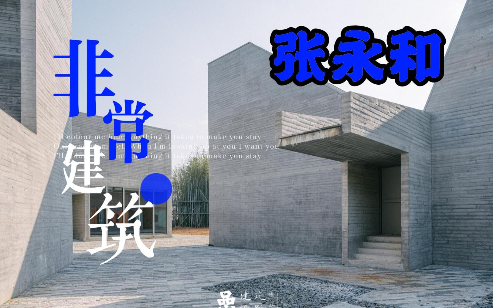 【建筑体验】张永和学生时期的设计变成现实了,每个都很独特!哔哩哔哩bilibili