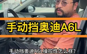 Video herunterladen: 带你们体验体验什么才叫做手动挡奥迪A6L的操控性！