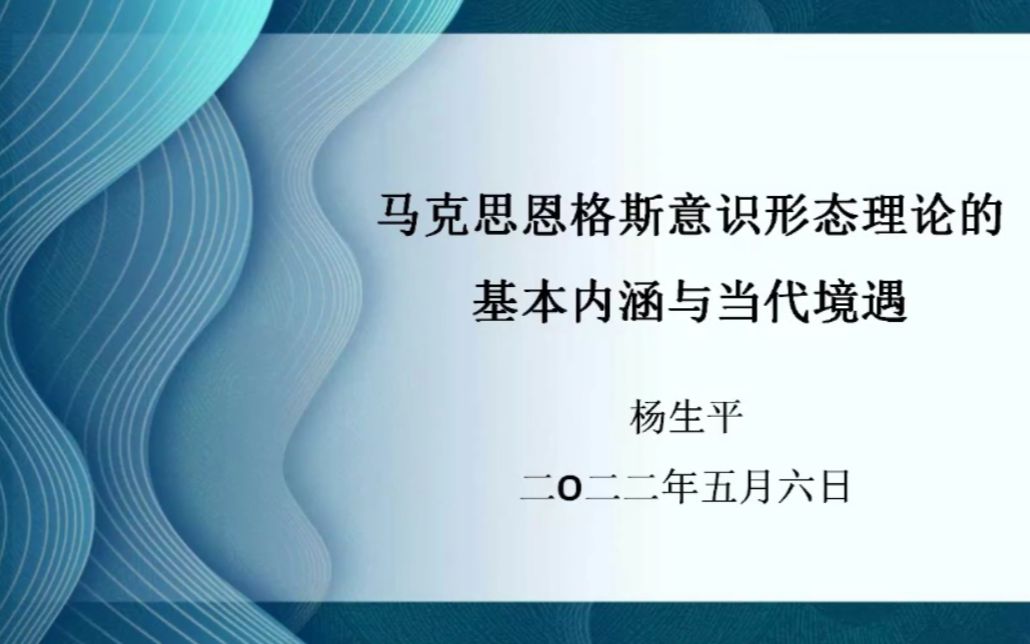 22.5.6马克思恩格斯意识形态理论的基本内涵和当代境遇杨生平山西大马哲研究所哔哩哔哩bilibili