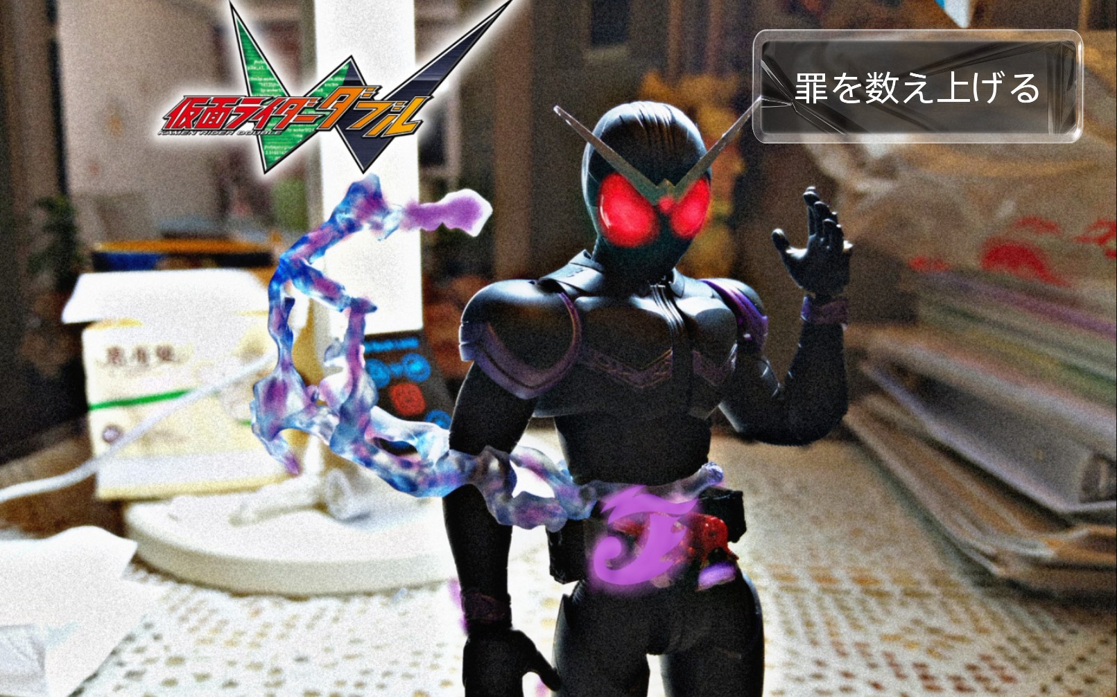 那么来细数你的罪恶吧frs假面骑士joker