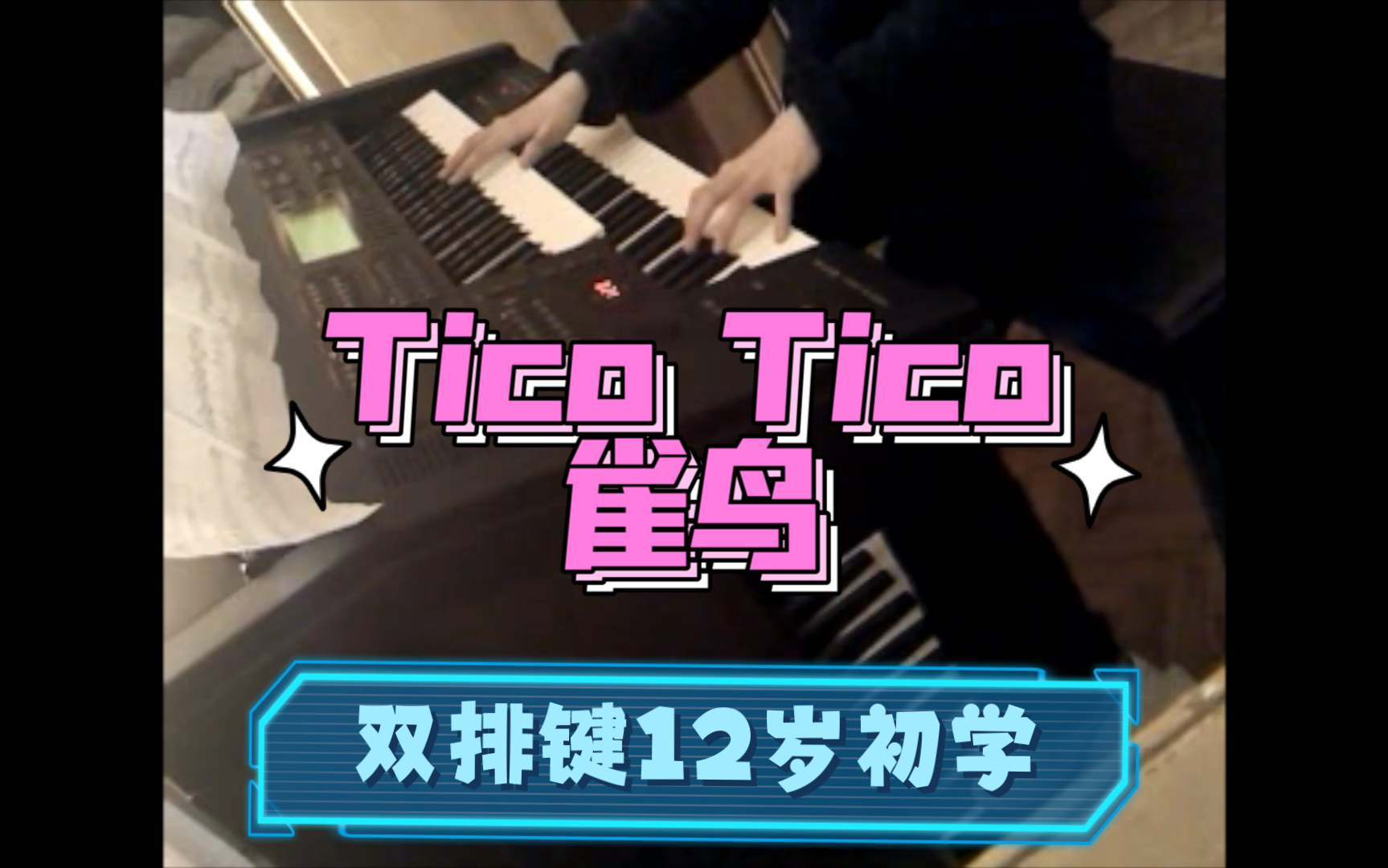 [图]【双排键12岁初学视频】Tico Tico 雀鸟