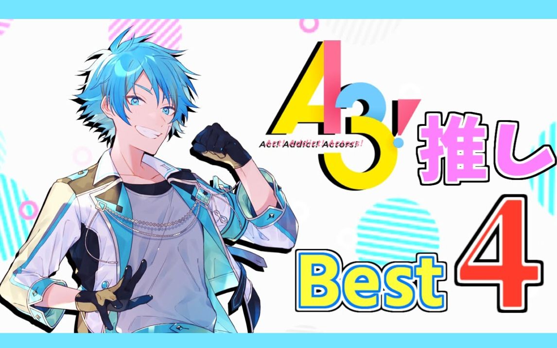 【水凪自由】超个人见解 A3!的推们排行榜Best 4哔哩哔哩bilibili