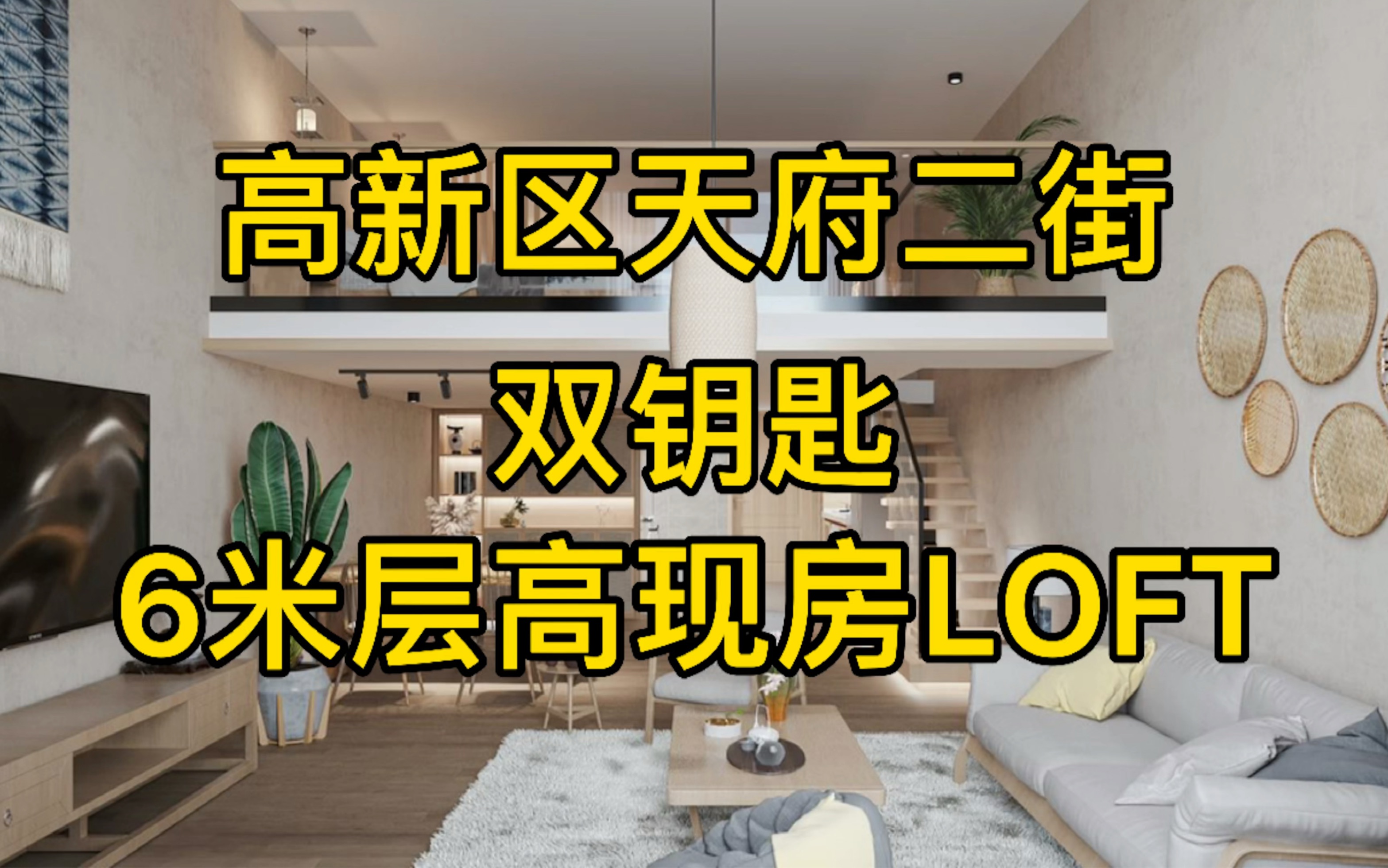 还在找成都6米层高的LOFT公寓?今天它来啦!哔哩哔哩bilibili