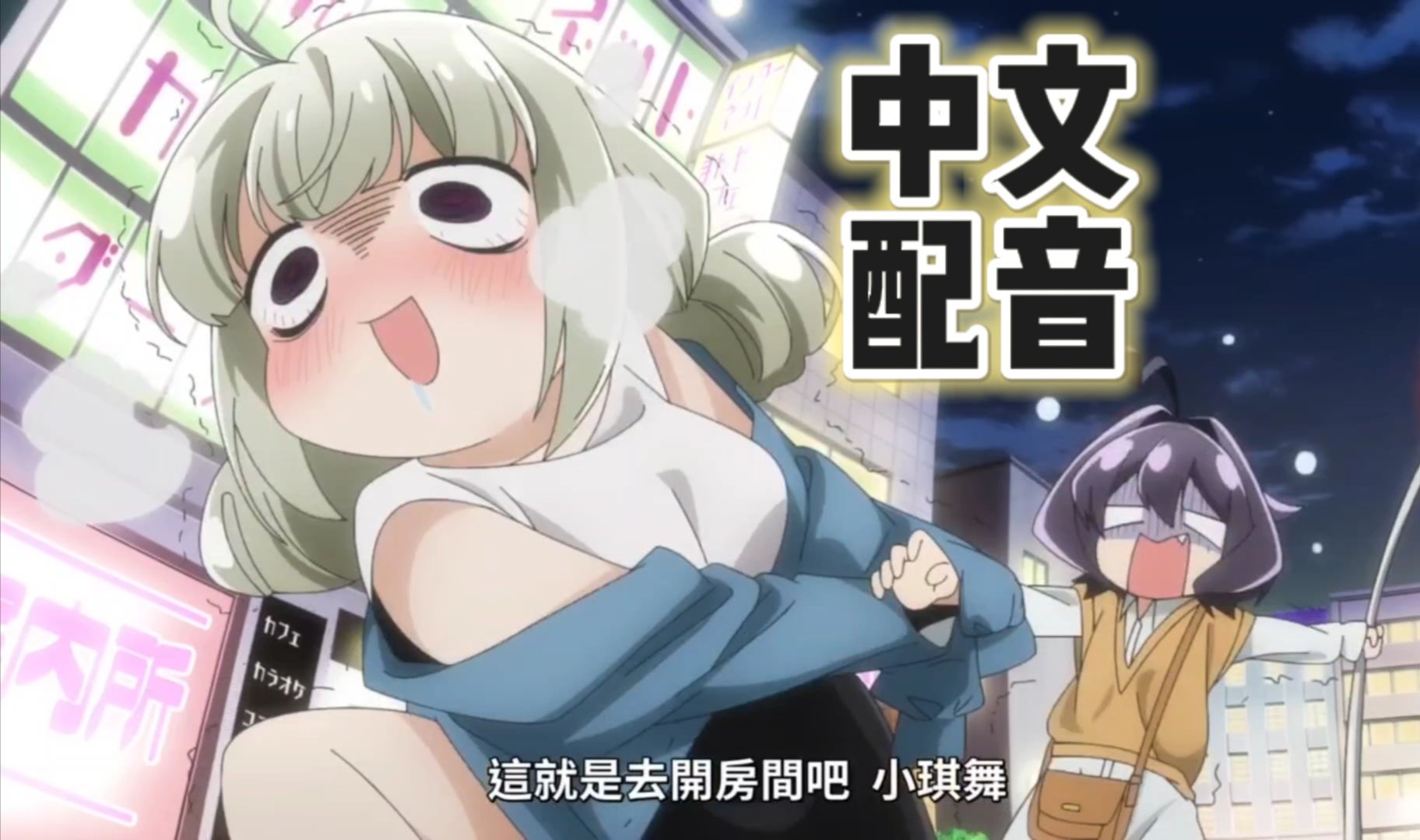 【憧憬成为魔法少女/中文配音】一起去开,房间吧!橘势大好!