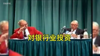 Descargar video: 1995年伯克希尔股东大会问答集锦 对银行业投资