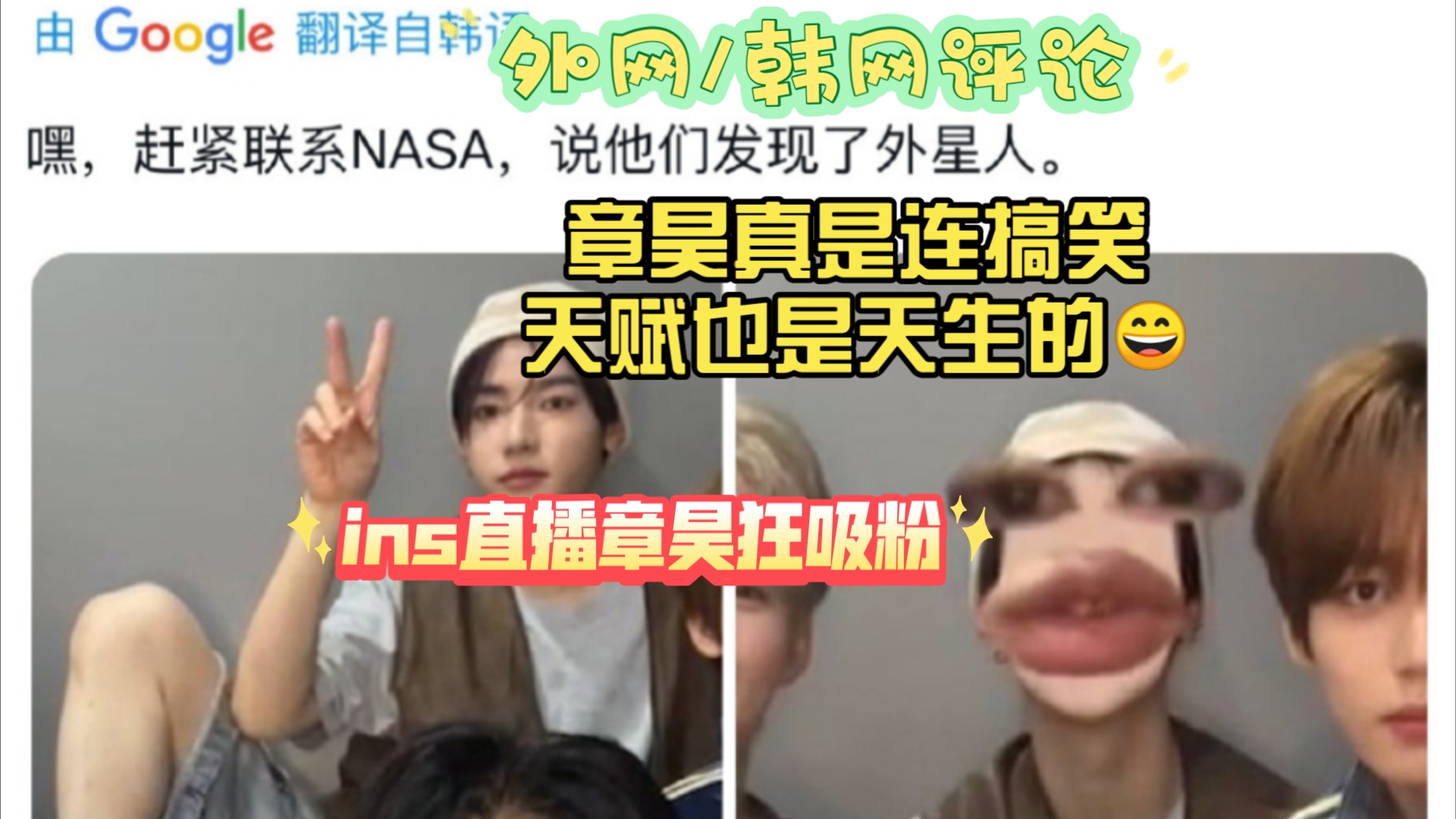 【章昊外网】ins直播章昊狂吸粉:嘿,赶紧联系NASA,说他们发现外星人!章昊真是连搞笑天赋也是天生的𐟘„哔哩哔哩bilibili