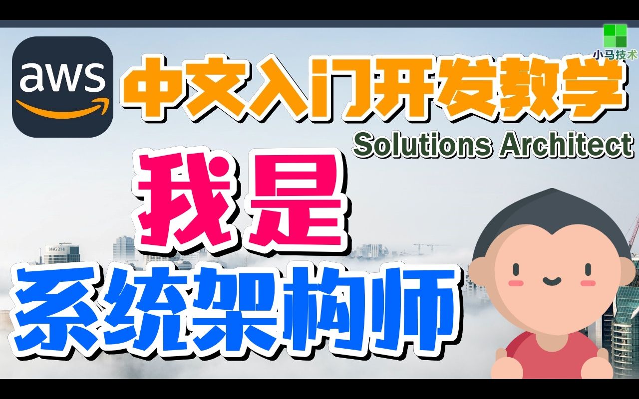 AWS 中文入门开发教学  我是系统架构师  Solutions Architect p.02哔哩哔哩bilibili