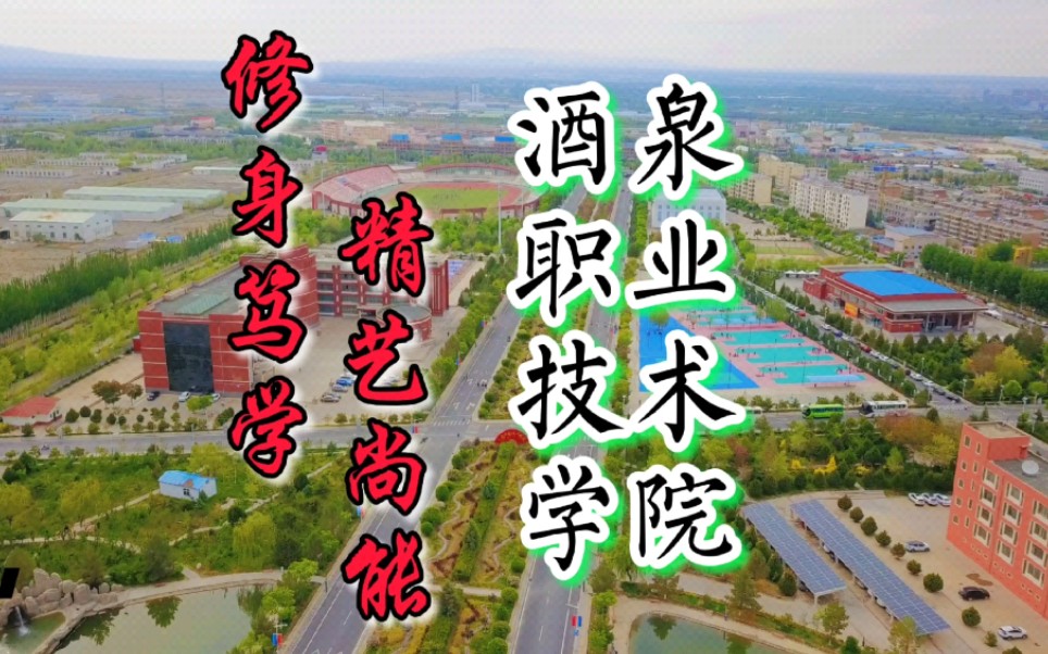 酒泉职业技术学院之夏哔哩哔哩bilibili