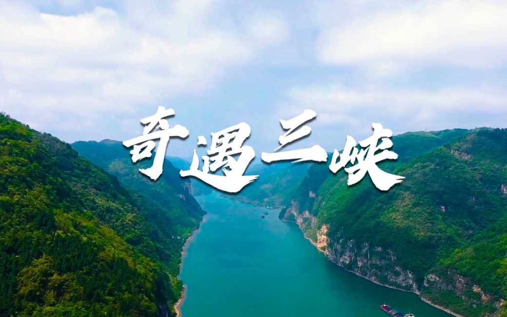 [图]【长江三峡】轻舟览胜，三峡醉美