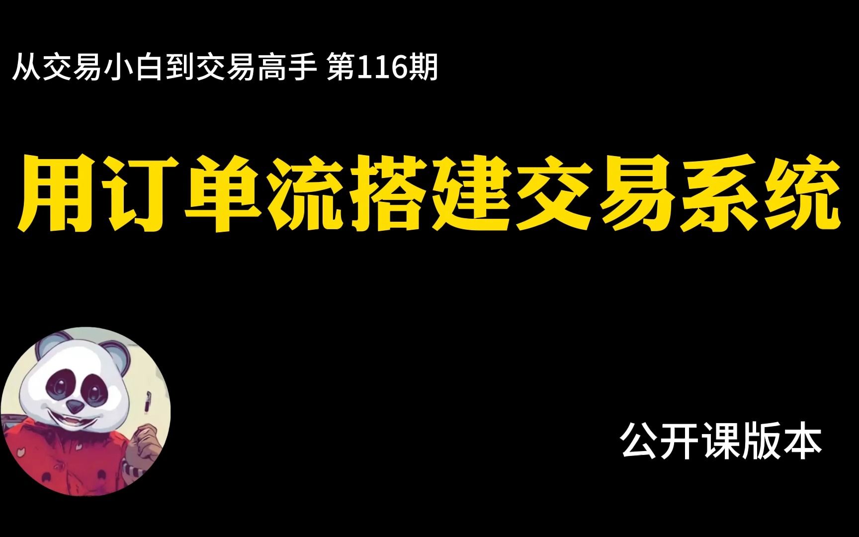 [图]【第116期】用订单流搭建交易系统（公开课版本）