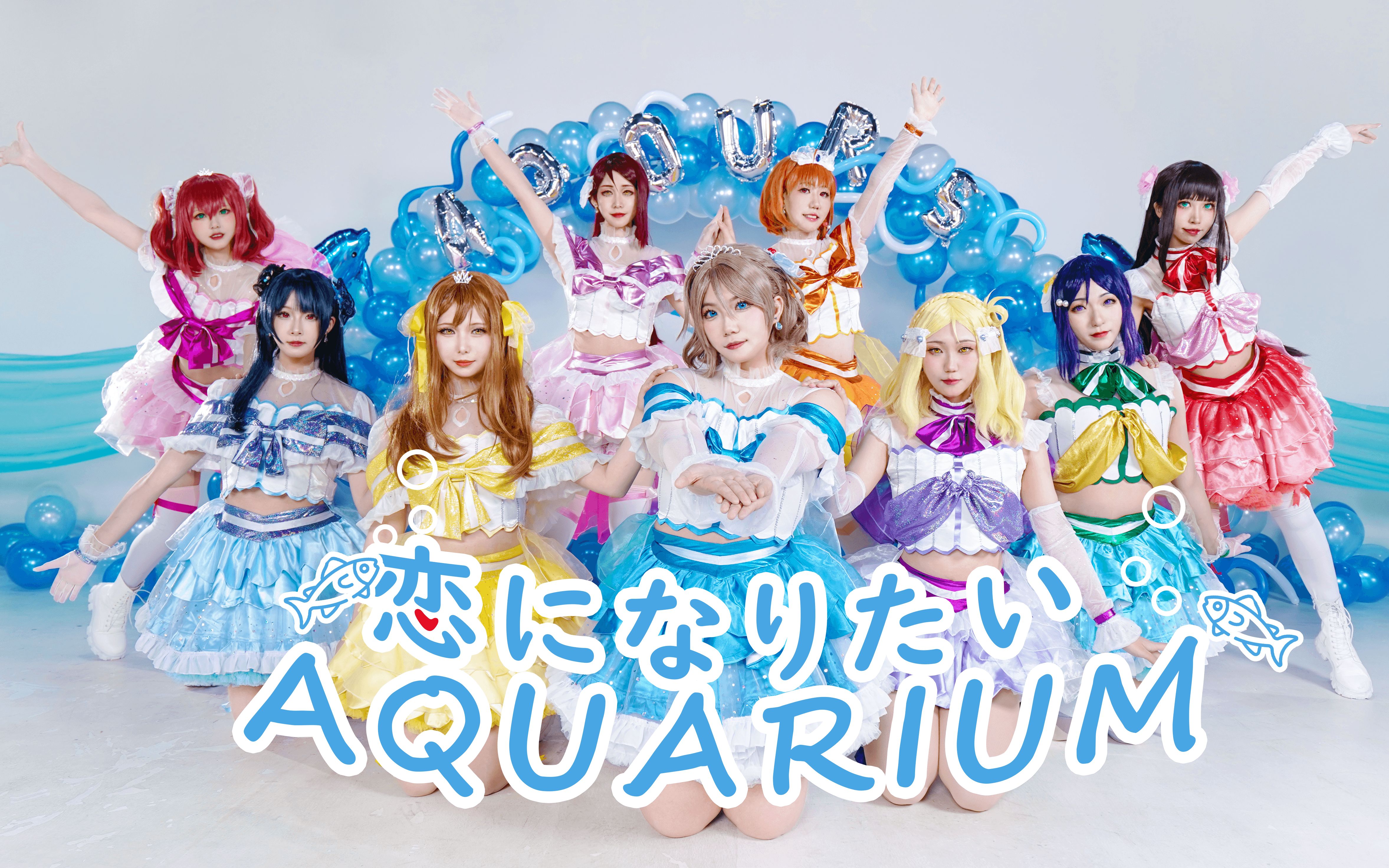 【Chuang's】❤ 恋爱水族馆 ❤ 恋になりたいAQUARIUM ♡哔哩哔哩bilibili