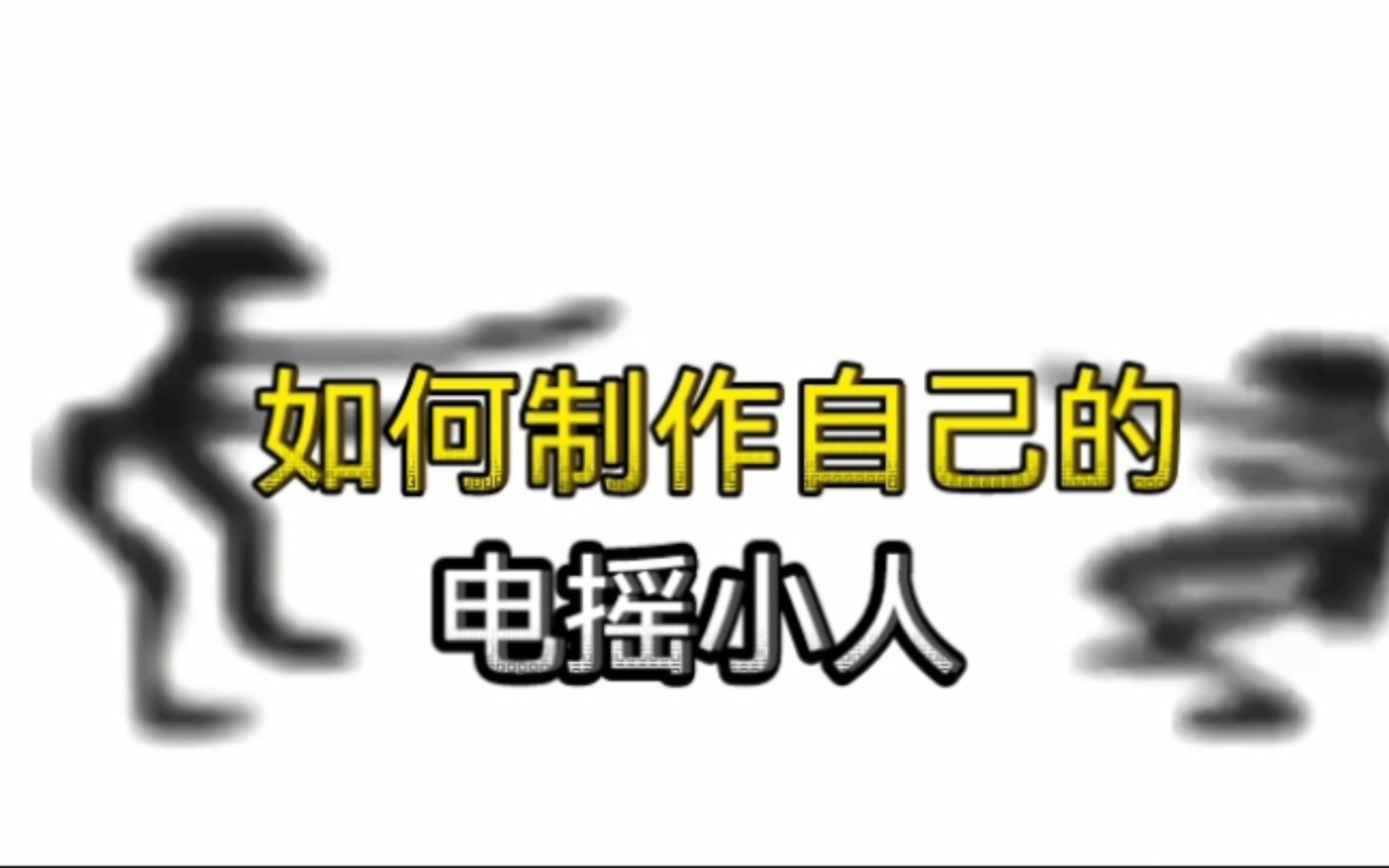 保姆级教学如何制作电摇小人哔哩哔哩bilibili