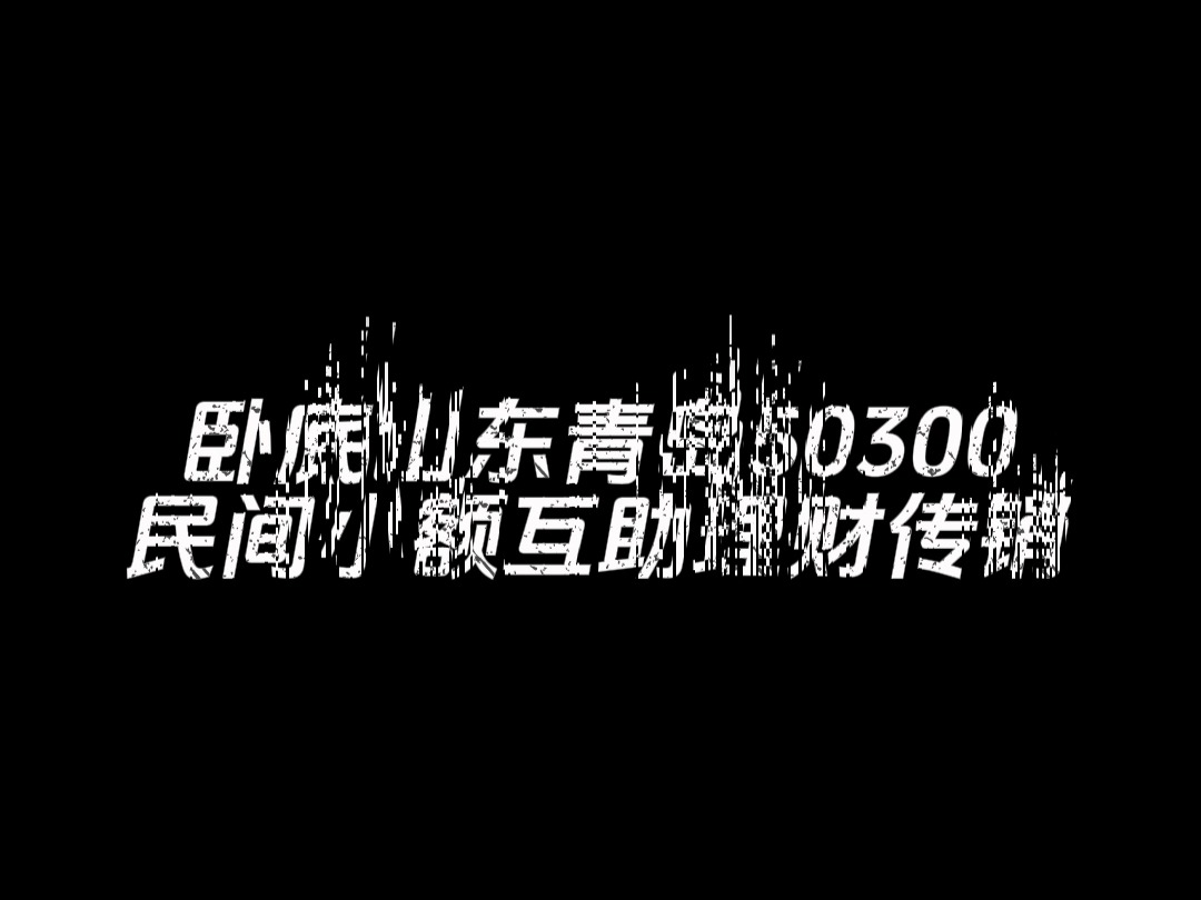 投入50300赚800万?山东青岛民间小额互助理财传销骗局还有多少人被洗脑?为了揭露真相,我们卧底拍摄洗脑全过程.先出个预告片,期待后续的完整揭...