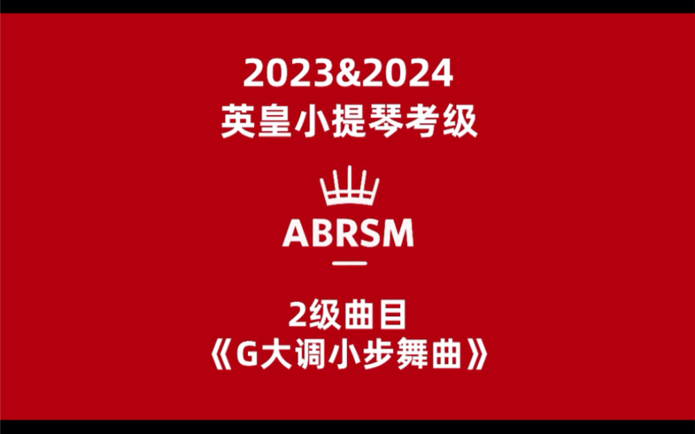 20232024英皇考级—小提琴—2级曲目《G大调小步舞曲》哔哩哔哩bilibili