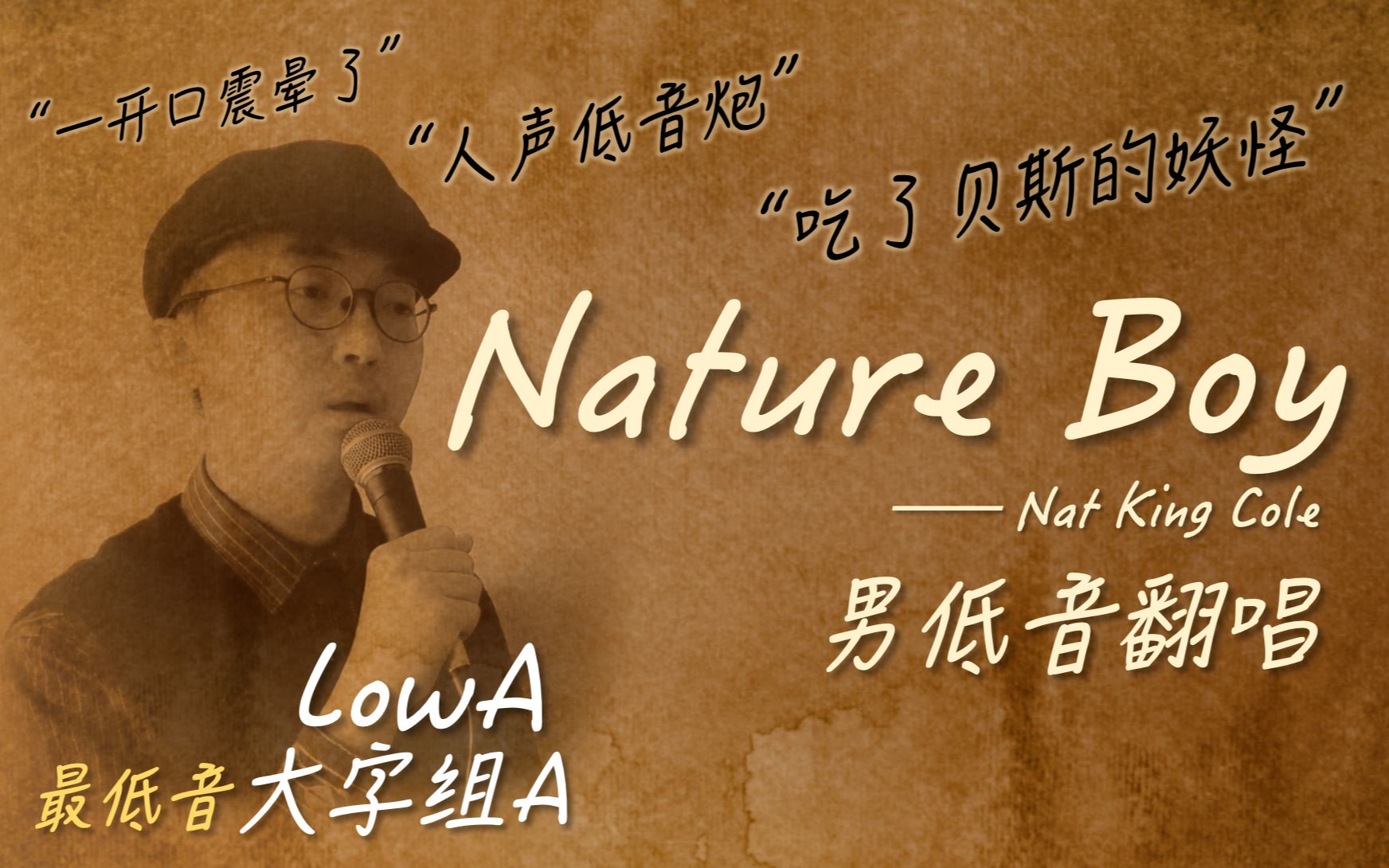 [图]挑战B站最低音！声音比年龄老40岁的男声翻唱Nature Boy，超低音震感十足！