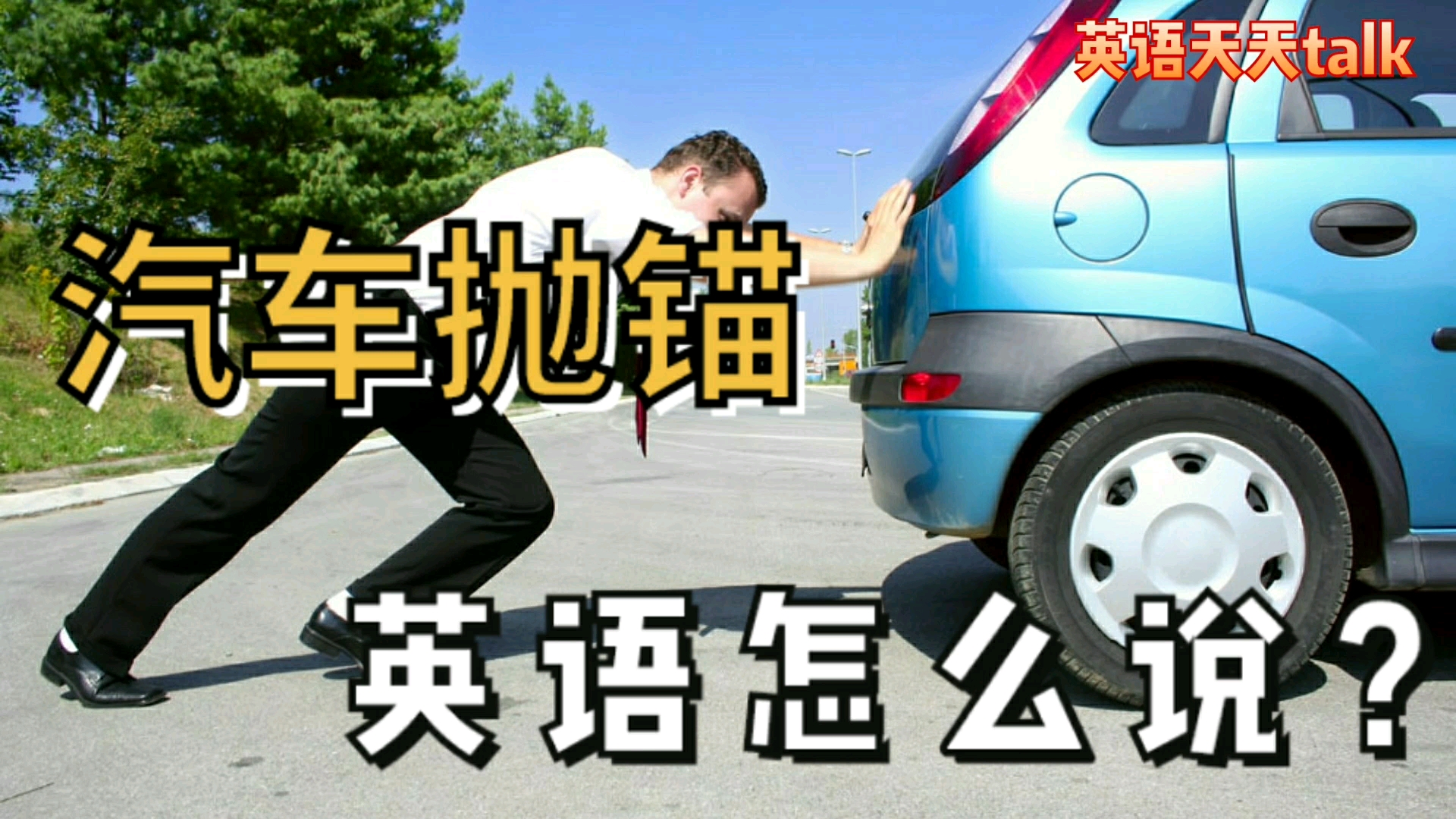 汽车抛锚了,英语怎么说?哔哩哔哩bilibili