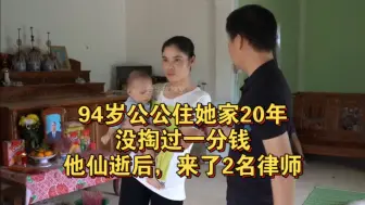 Tải video: 94岁公公住她家20年，没掏过一分钱，他仙逝后，来了2名律师