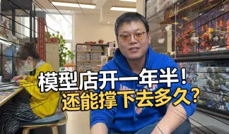 Download Video: 和网上一个价的高达模型店开业一年半！还能撑下去多久？【电动爷们】