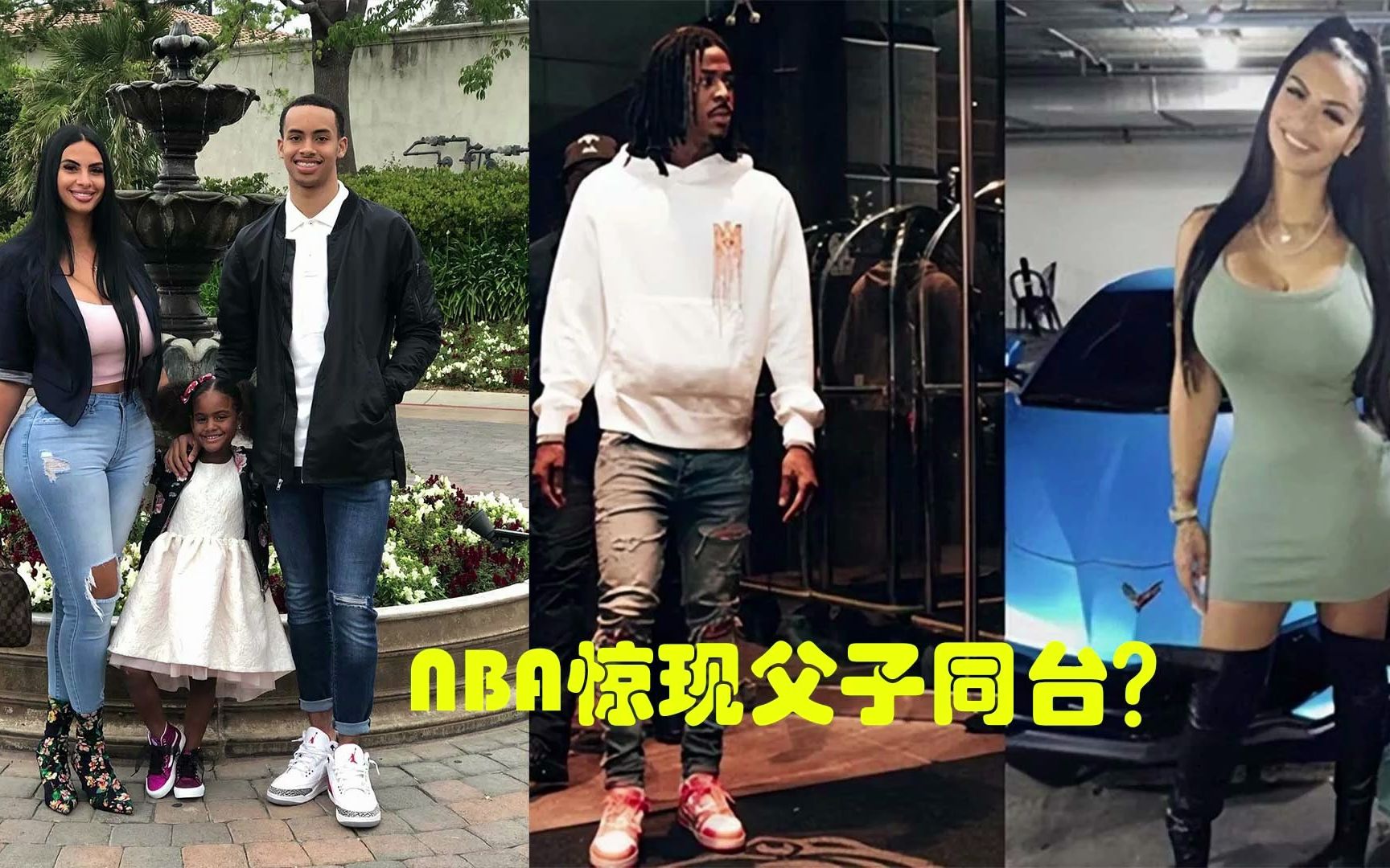 NBA二轮秀的网红辣妈,把23岁的莫兰特迷住,父子门再现?哔哩哔哩bilibili