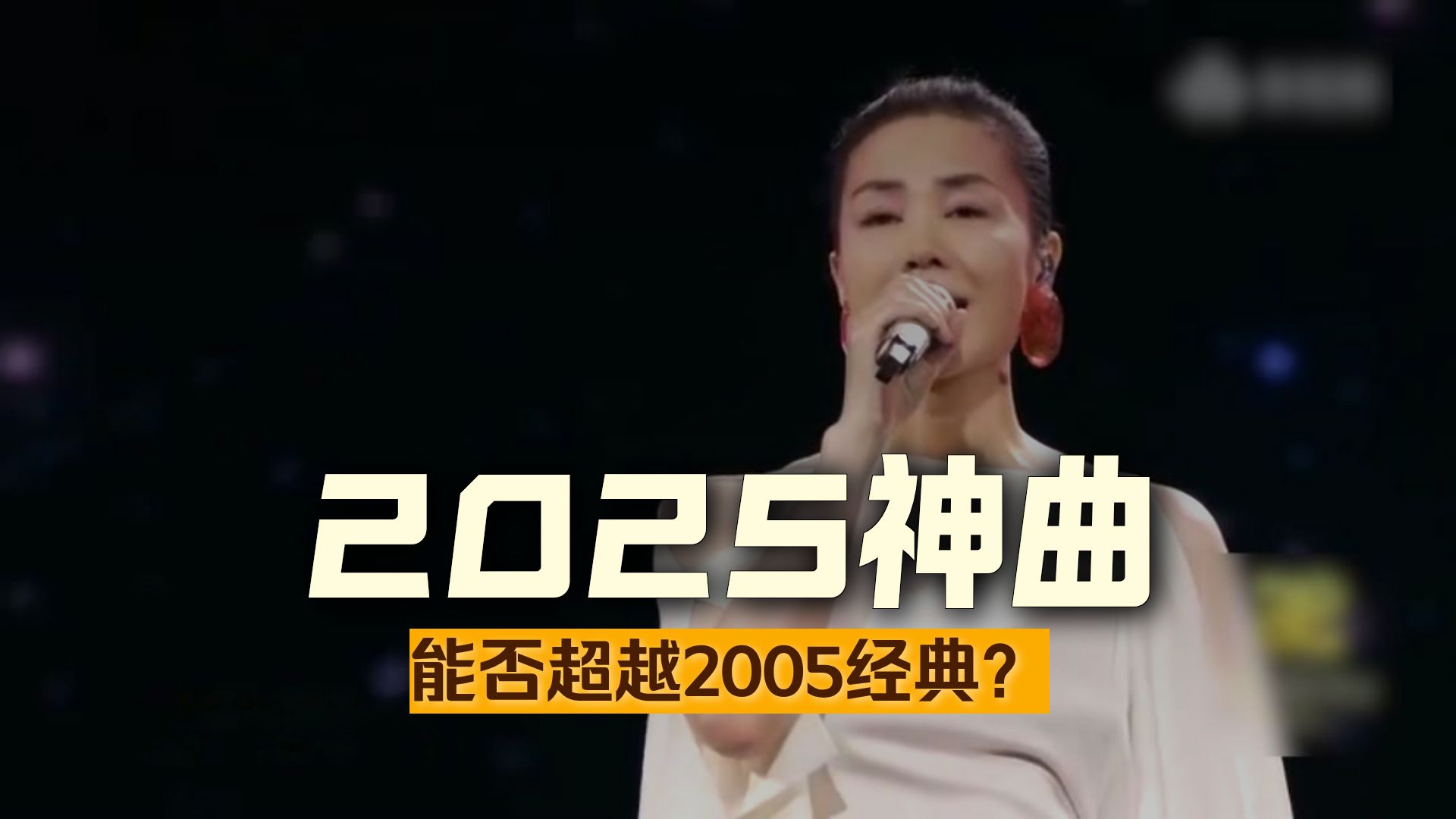 2025年最火的歌曲VS2005年最火的歌曲,你更站哪一波?-武汉汉咖-武汉汉咖-哔哩哔哩视频