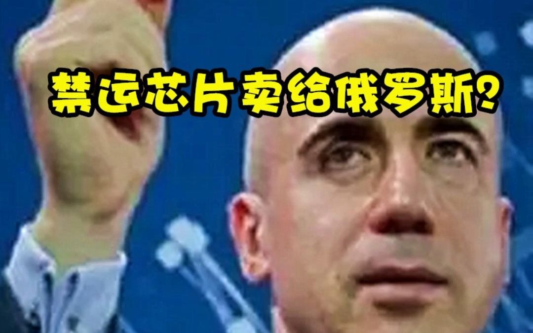 七个月时间,土耳其一公司向俄罗斯出口了至少价值2000万刀禁运芯片,如何做到的?哔哩哔哩bilibili