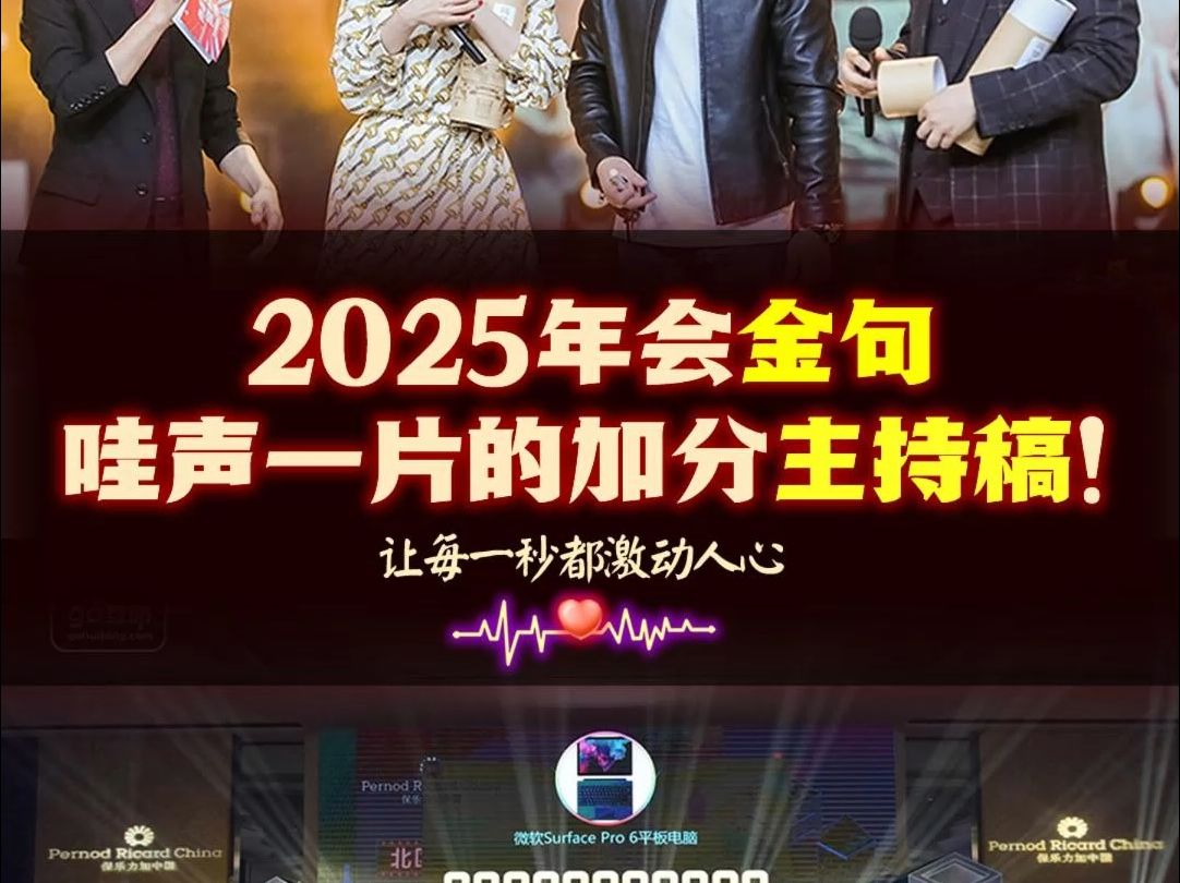 【GO互动】2025年会活动主持人台词串词文案发言稿模板 大方得体 金句不断哔哩哔哩bilibili