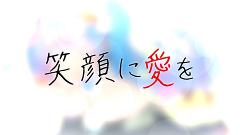 ニコカラ 笑顔に愛を 哔哩哔哩